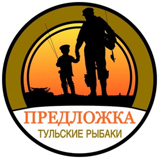 Предложка канала Тульские рыбаки