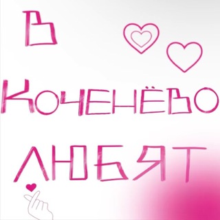 в коченево любят