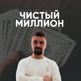 Чистый Миллион
