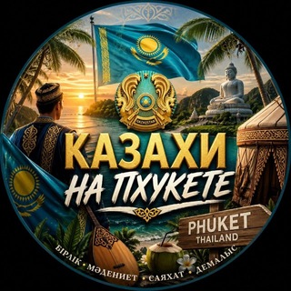 КАЗАХИ НА ПХУКЕТЕ 🇰🇿🇹🇭