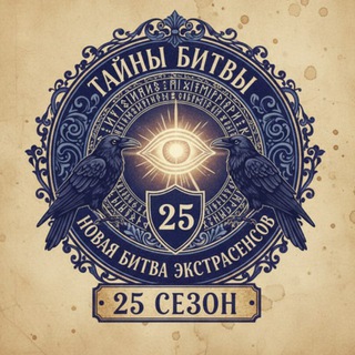 Тайны Битвы | Битва экстрасенсов