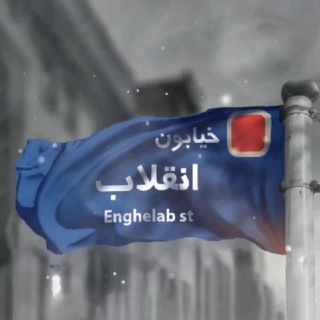 Enghelab_st