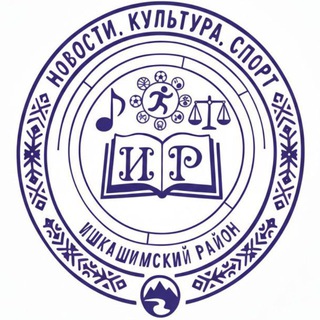 Ишкашимский район - новости, культура, спорт.