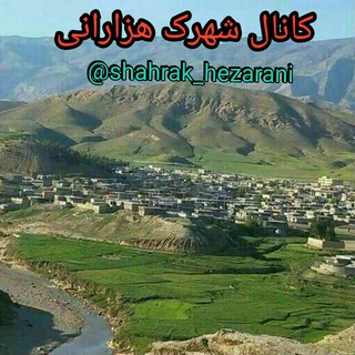 کانال شهرک هزارانی