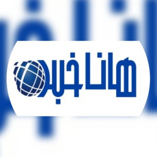 هاناخبر