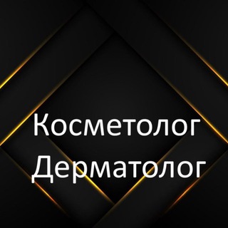 Косметолог | дерматолог