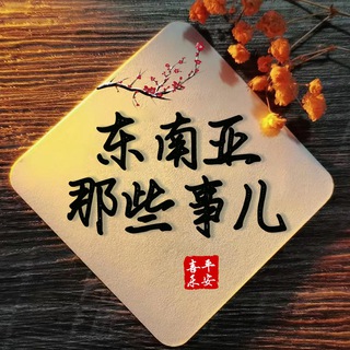 东南亚那些事儿（曝光-吃瓜）