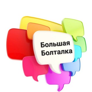 🗣БОЛЬШАЯ_БОЛТАЛКА 🌆🌃📲☎️