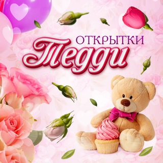 ОТКРЫТКИ ТЕДДИ