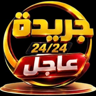 جريدة عاجل 24\24