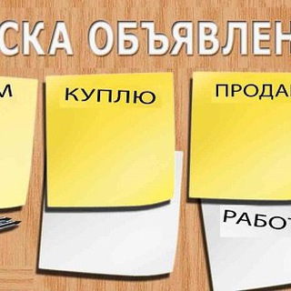 Доска объявлений