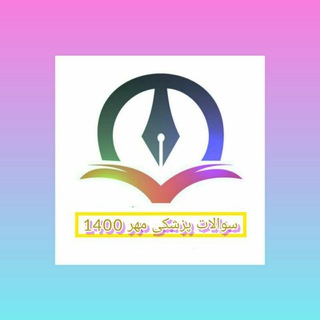 نمونه سوال پزشکی 001🩺