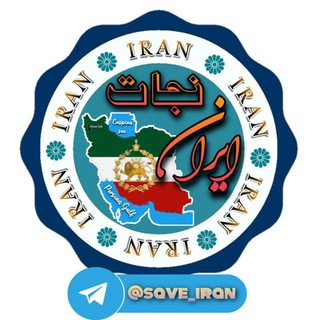 نـجــــــات ایــــــران