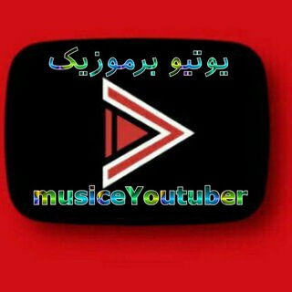 یوتیوبر: موزیک|آهنگ جدید