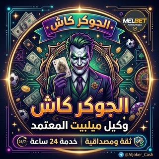 اثباتات شحن الجوكر Melbet️️🤑🕛