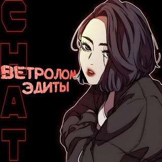 чат ветролом | эдиты