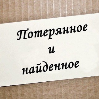 ПОТЕРЯ/находка- МОСКОВСКИЙ @pn-mo ТиНАО | НАО