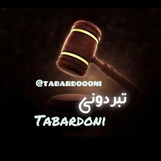 Tabardoni | تبردونی