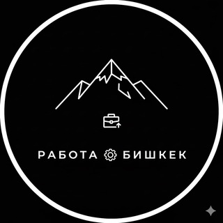 Работа Бишкек | Вакансии | Чат