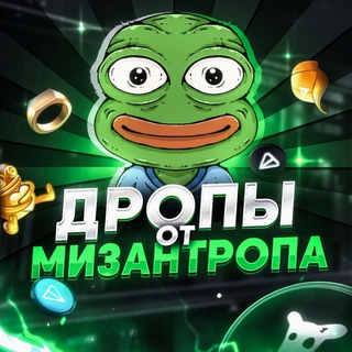 Дропы от Мизантропа