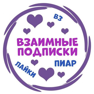 Взаимные подписки