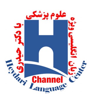 کانال زبان علوم پزشکی دکتر حیدری