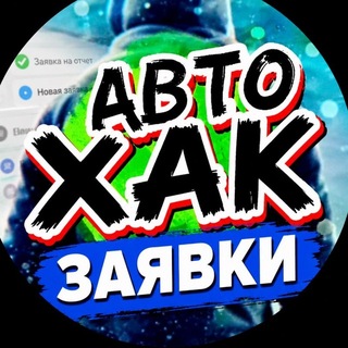 Заявки АвтоХак