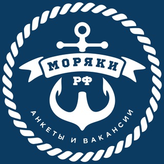 Моряки РФ ⦁ Анкеты и Вакансии 🇷🇺