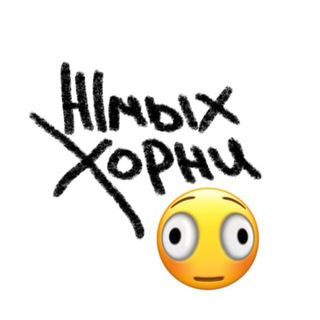 Жмых Хорни🫪