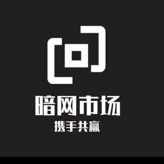 暗网市场-TG最强号商交流群群