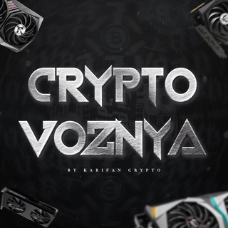 КРИПТОВОЗНЯ