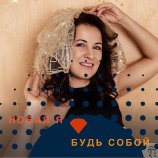 НОВАЯ Я🧡БУДЬ СОБОЙ
