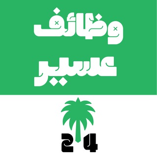 وظائف عسير 🇸🇦 ابها و خميس مشيط