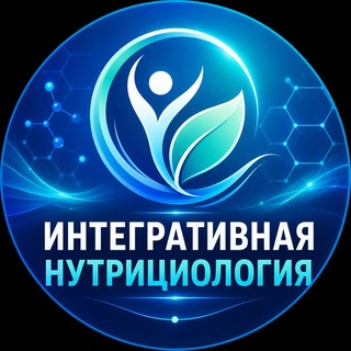 Интегративная нутрициология | Medrabotnik.Online