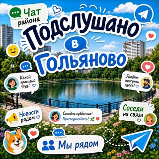 Гольяново чат