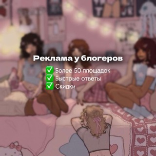 Реклама у блогеров