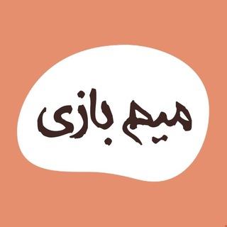 میم بازی