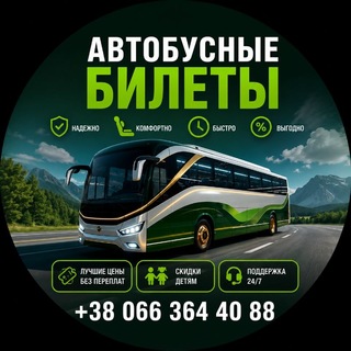 🇺🇦 УКРАИНА 🇪🇺ЕВРОПА 🚍Автобусные билеты