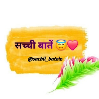 सच्ची बातें 😇❤️