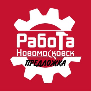 Предложка канала Работа | Новомосковск.
