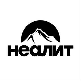 Неалит