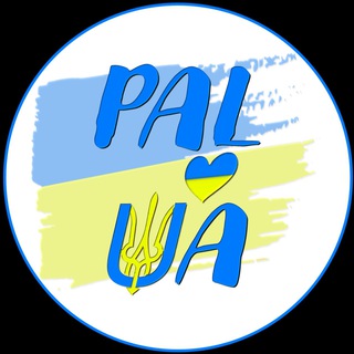 ТРАНСФЕР. PAL-UA