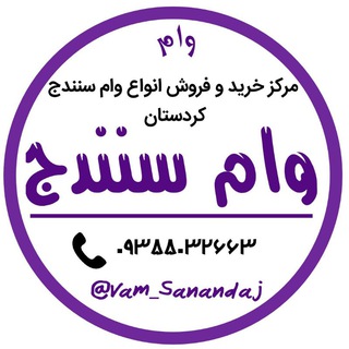 خرید و فروش وام سنندج