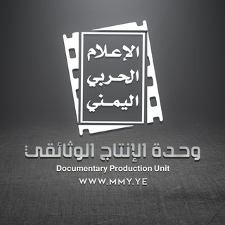 وثائقيات الإعلام الحربي | M M Y