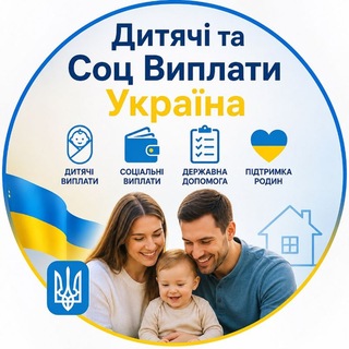 🇺🇦Соц та Дитячі Виплати 🇺🇦