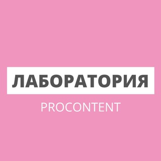 Лаборатория SMM ProContent