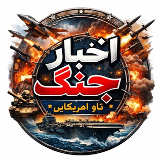 اخبار جنگ/ناو آمریکایی