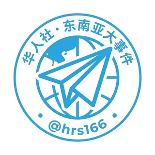 🇨🇳华人社东南亚大事件