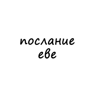 послание еве