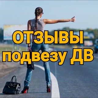 Отзывы групп Подвезу